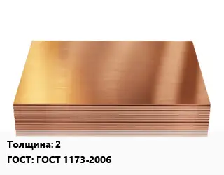 Медный лист 2 ГОСТ 1173-2006